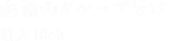 余裕のグループ分け