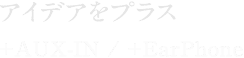 アイデアをプラス