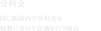 分科会