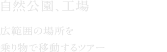 自然公園、工場