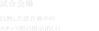 試合会場
