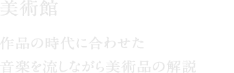 美術館