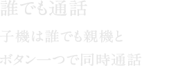 誰でも通話