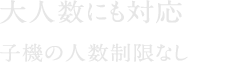 大人数にも対応