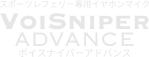 ボイスナイパー アドバイス